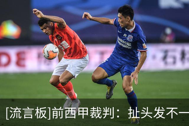 [流言板]前西甲裁判：扯头发不一定是红牌，但维尼修斯这次毫无争议